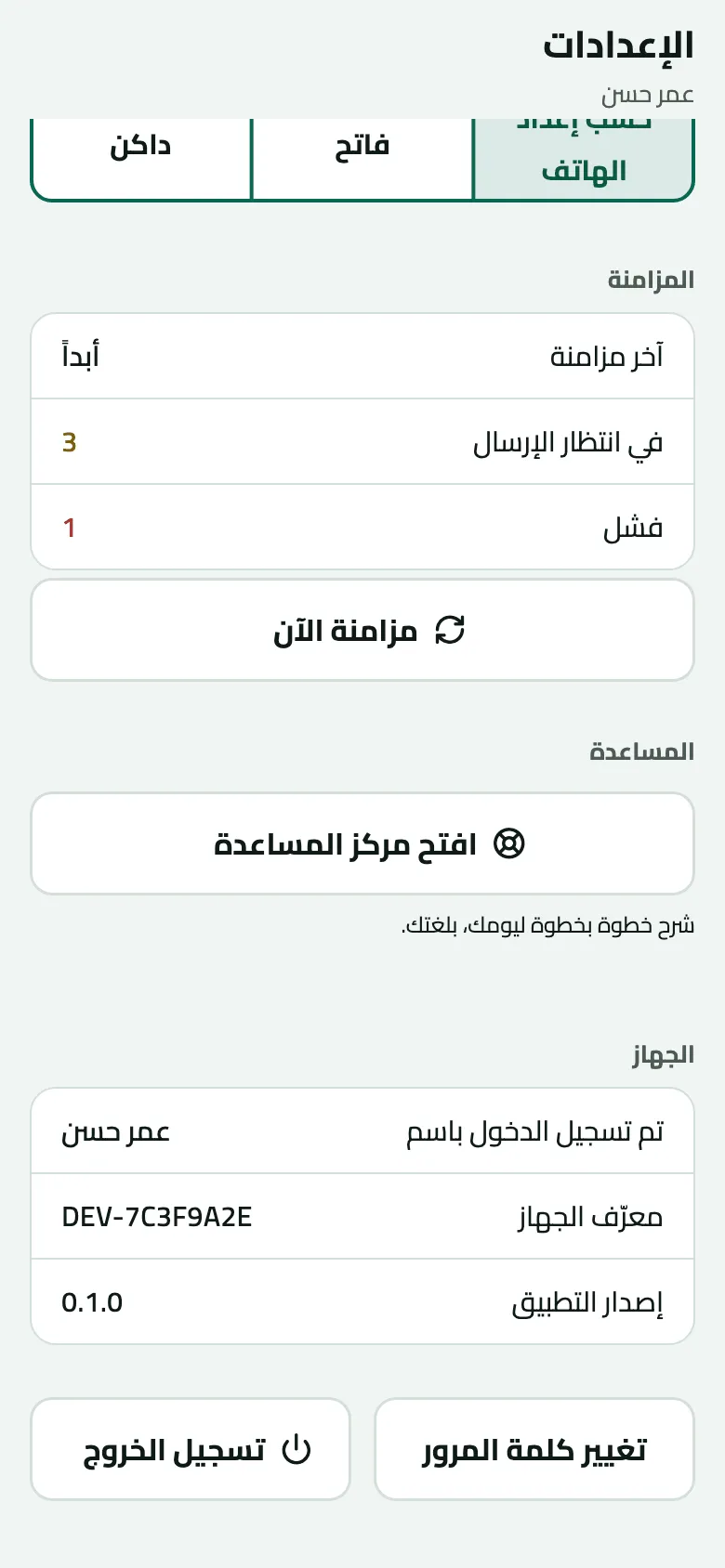 الإعدادات على هاتف عمر حسن، وقسم المزامنة يعرض آخر مزامنة أبدًا، وفي انتظار الإرسال 3، وفشل 1 بالأحمر، وزر مزامنة الآن، فوق بيانات الجهاز وتسجيل الخروج.