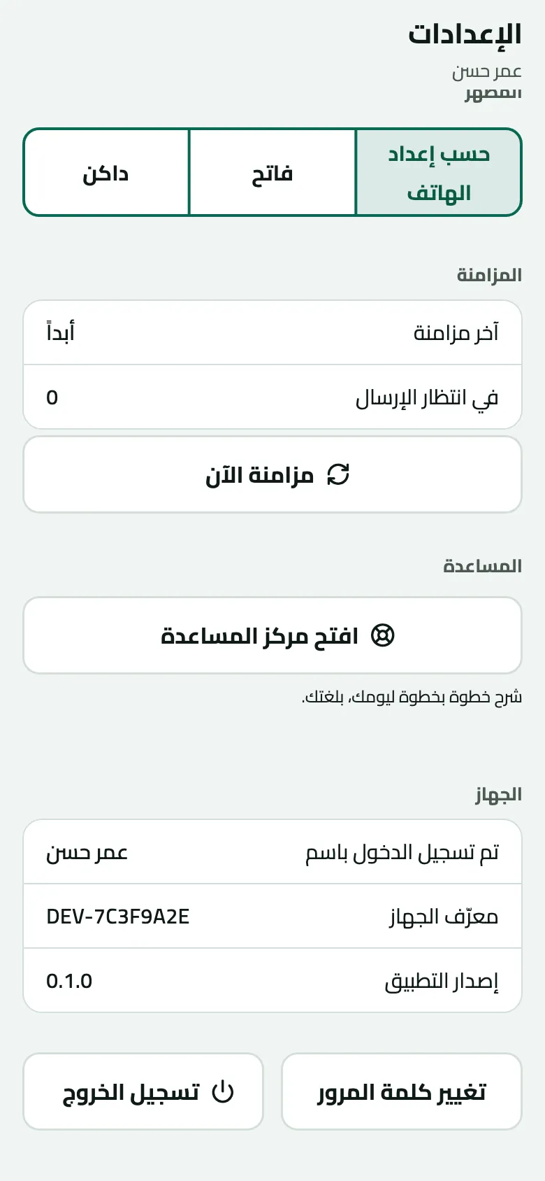 الإعدادات بعد التمرير إلى الأسفل: المظهر، والمزامنة، والمساعدة، والجهاز بمعرّف الجهاز DEV-7C3F9A2E، وتغيير كلمة المرور وتسجيل الخروج.