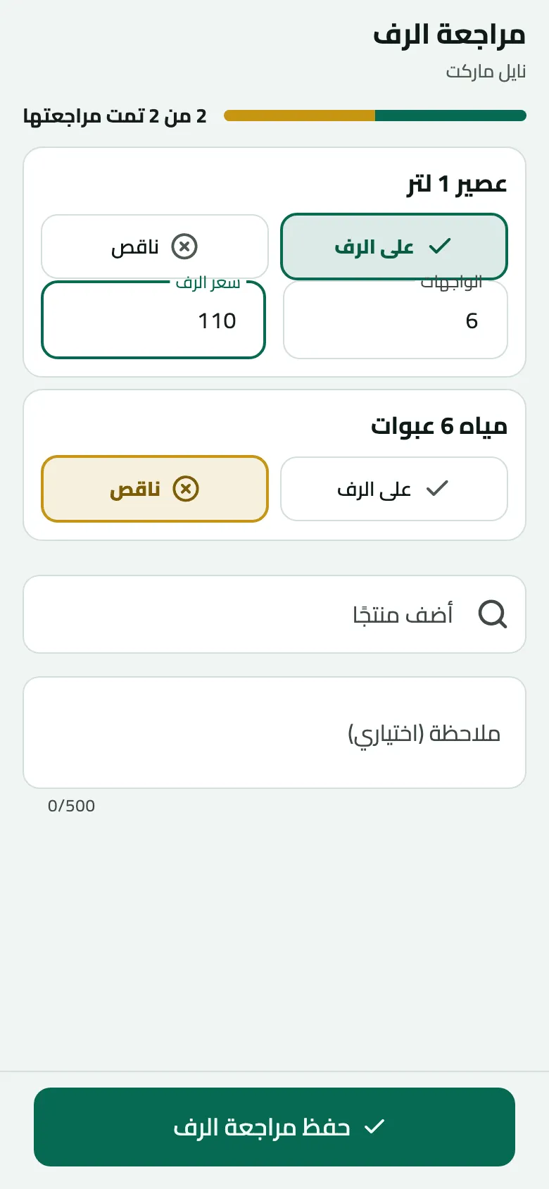 شاشة مراجعة الرف في نايل ماركت و2 من 2 تمت مراجعتها: عصير 1 لتر على الرف بعدد واجهات 6 وسعر رف 110، ومياه 6 عبوات ناقص، ثم أضف منتجًا وملاحظة اختيارية وزر حفظ مراجعة الرف.