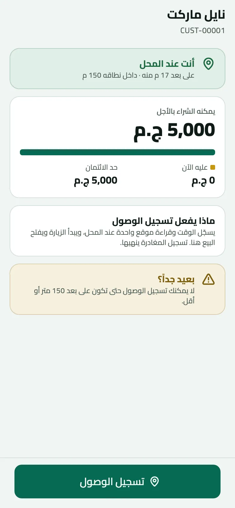 شاشة محل نايل ماركت على الهاتف قبل تسجيل الوصول: أنت عند المحل على بعد 17 م منه داخل نطاقه 150 م، ويمكنه الشراء بالأجل 5,000 ج.م (عليه الآن 0 وحد الائتمان 5,000)، وتنبيه بعيد جداً؟ بأن التسجيل يتطلب 150 م، وزر تسجيل الوصول.