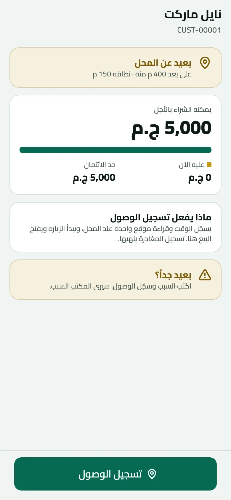 شاشة نايل ماركت من على بعد 400 م: بطاقة بعيد عن المحل الكهرمانية (نطاقه 150 م)، ويمكنه الشراء بالأجل 5,000 ج.م، وماذا يفعل تسجيل الوصول، ثم بعيد جدًا؟ اكتب السبب وسجّل الوصول، سيرى المكتب السبب، فوق زر تسجيل الوصول.