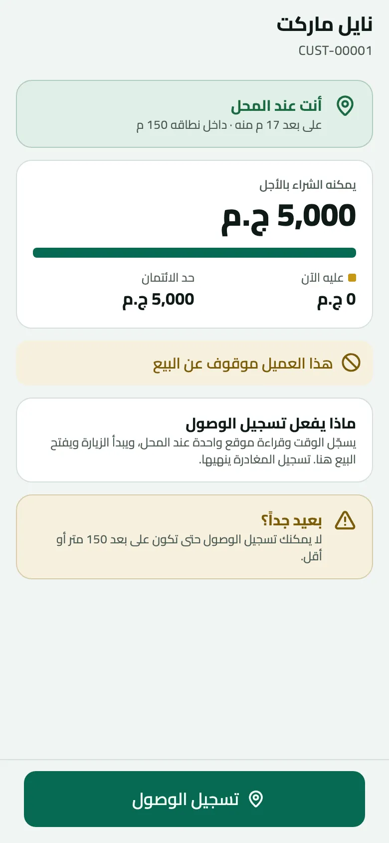 شاشة محل نايل ماركت CUST-00001: أنت عند المحل على بعد 17 م داخل نطاقه 150 م، ويمكنه الشراء بالأجل 5,000 ج.م، وتنبيه كهرماني: هذا العميل موقوف عن البيع، مع بقاء زر تسجيل الوصول في الأسفل.