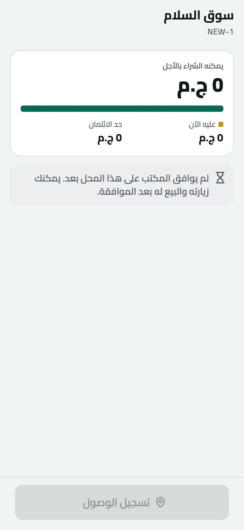 سوق السلام (NEW-1) على الهاتف: يمكنه الشراء بالأجل 0 ج.م وحد الائتمان 0 ج.م، وملاحظة ‘لم يوافق المكتب على هذا المحل بعد. يمكنك زيارته والبيع له بعد الموافقة.’، وزر ‘تسجيل الوصول’ معطّل.