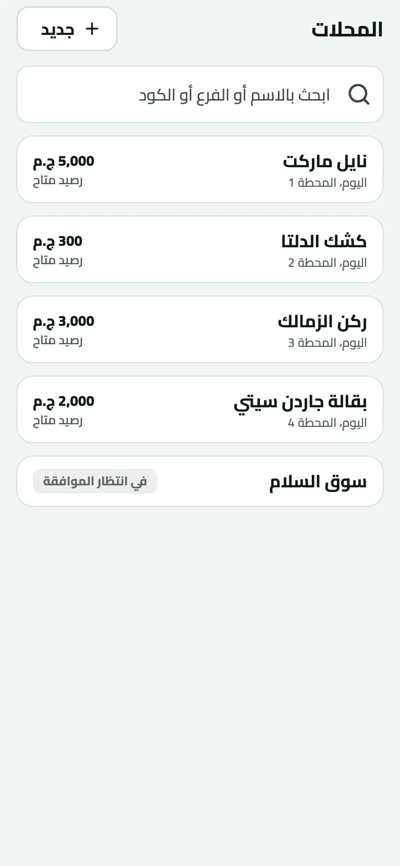 المحلات: محلات الخط الأربعة مع المحطة والرصيد المتاح — نايل ماركت المحطة 1 بـ5,000 ج.م، كشك الدلتا المحطة 2 بـ300 ج.م، ركن الزمالك المحطة 3 بـ3,000 ج.م، بقالة جاردن سيتي المحطة 4 بـ2,000 ج.م — وسوق السلام ‘في انتظار الموافقة’.