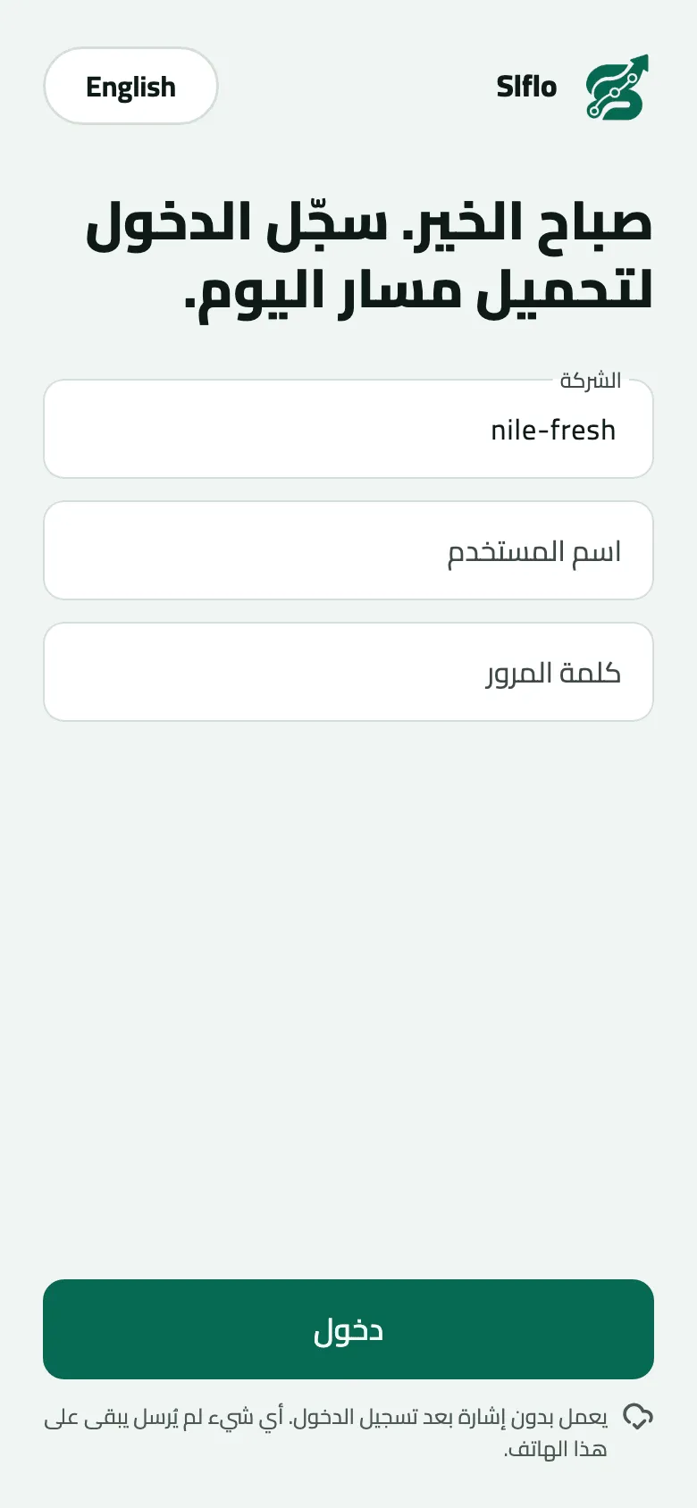 شاشة الدخول في الهاتف، ‘صباح الخير. سجّل الدخول لتحميل مسار اليوم.’، وحقل الشركة مملوء بـ nile-fresh، وحقلا اسم المستخدم وكلمة المرور فارغان، ومبدّل اللغة English في الأعلى، وزر دخول.
