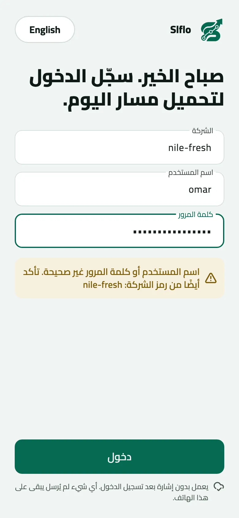 شاشة الدخول في الهاتف بعد كلمة مرور خاطئة: الشركة nile-fresh، واسم المستخدم omar، وكلمة المرور مكتوبة، ورسالة كهرمانية: اسم المستخدم أو كلمة المرور غير صحيحة. تأكد أيضًا من رمز الشركة: nile-fresh، فوق زر دخول.