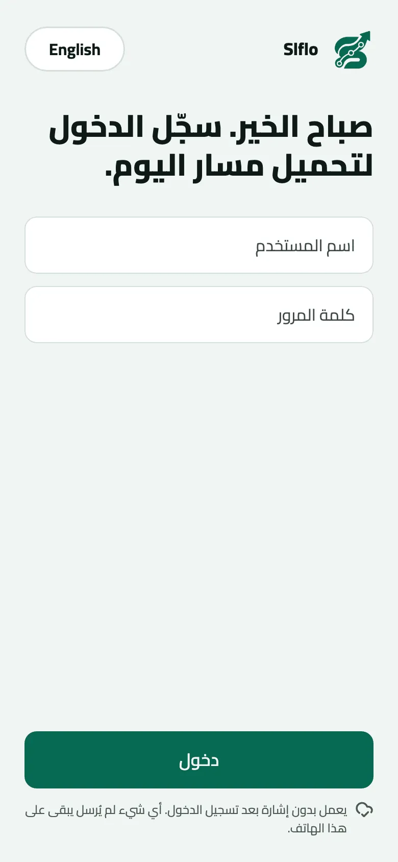 شاشة تسجيل الدخول في تطبيق الهاتف لنسخة شركة واحدة: صباح الخير. سجّل الدخول لتحميل مسار اليوم، مع حقلي اسم المستخدم وكلمة المرور وزر دخول، وزر اللغة English في أعلى اليسار، ولا يوجد حقل الشركة.