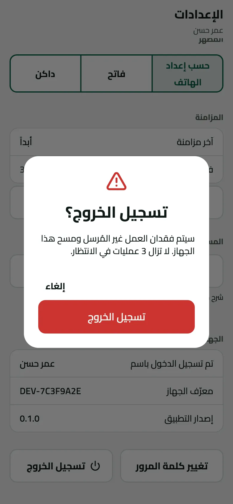 نافذة تسجيل الخروج؟ فوق الإعدادات، مع تحذير أحمر: سيتم فقدان العمل غير المُرسل ومسح هذا الجهاز. لا تزال 3 عمليات في الانتظار، ثم زر إلغاء وزر تسجيل الخروج الأحمر.