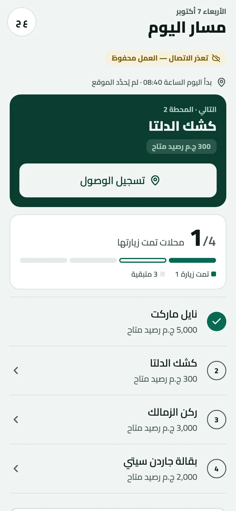 شاشة مسار اليوم على الهاتف دون إشارة: مؤشر المزامنة الكهرماني يقول تعذر الاتصال — العمل محفوظ، وتحته بدأ اليوم الساعة 08:40 · لم يُحدَّد الموقع، والتالي · المحطة 2 كشك الدلتا مع تسجيل الوصول، و1/4 محلات تمت زيارتها.