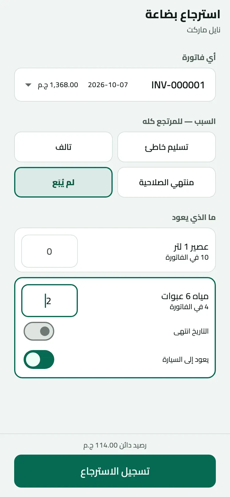 استرجاع بضاعة من نايل ماركت على الفاتورة INV-000001 (1,368.00 ج.م): السبب ‘لم يُبَع’، وتعود 2 من 4 مياه 6 عبوات في الفاتورة مع ‘التاريخ انتهى’ مطفأ و‘يعود إلى السيارة’ مفعّل، وفي الأسفل ‘رصيد دائن 114.00 ج.م’ فوق زر ‘تسجيل الاسترجاع’.