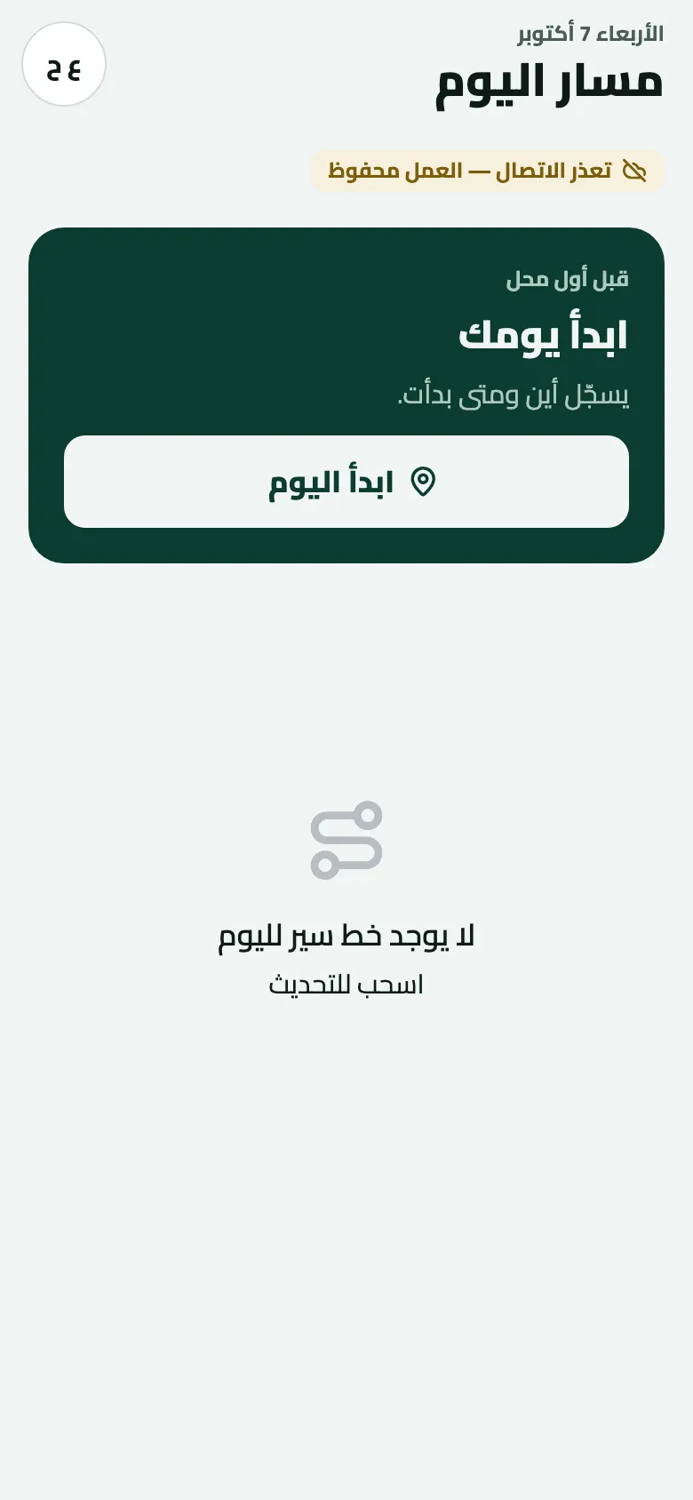 مسار اليوم يوم الأربعاء 7 أكتوبر بلا محطات: شارة ‘تعذر الاتصال — العمل محفوظ’، وبطاقة ‘ابدأ يومك’ وزر ‘ابدأ اليوم’، ورسالة ‘لا يوجد خط سير لليوم’ و‘اسحب للتحديث’.