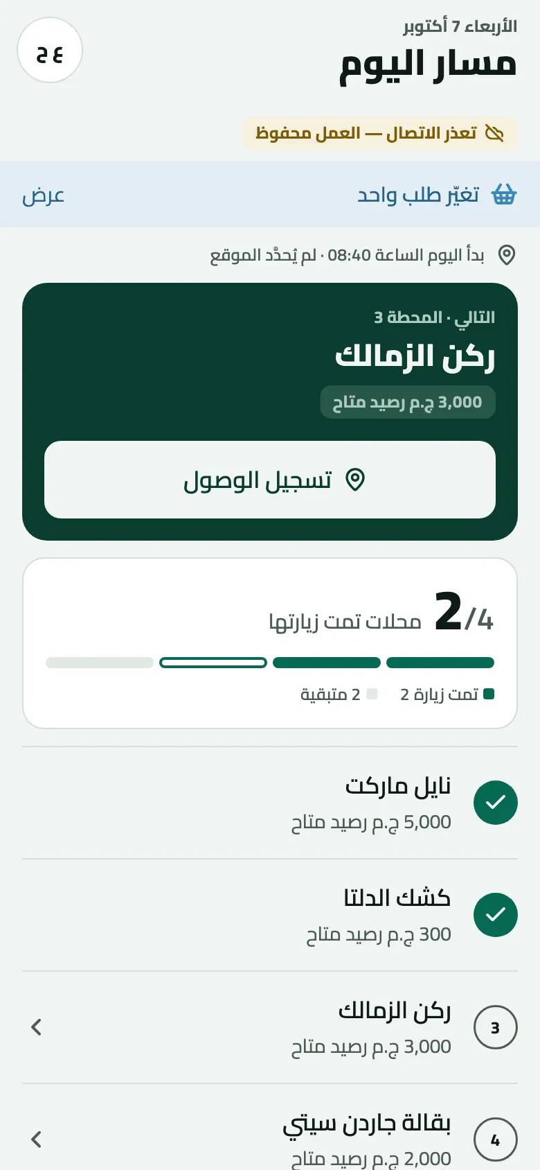 مسار اليوم لعمر يوم الأربعاء 7 أكتوبر مع تعذر الاتصال، العمل محفوظ: شريط تغيّر طلب واحد مع عرض، والتالي · المحطة 3 ركن الزمالك (3,000 ج.م رصيد متاح) مع تسجيل الوصول، و2/4 محلات تمت زيارتها: نايل ماركت وكشك الدلتا مكتملان، وركن الزمالك وبقالة جاردن سيتي متبقيان.