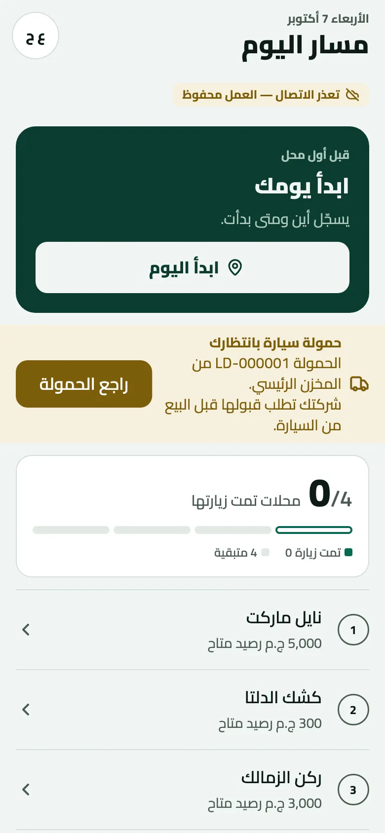 شاشة مسار اليوم على الهاتف في بداية اليوم: مؤشر المزامنة تعذر الاتصال — العمل محفوظ، وبطاقة ابدأ يومك وزر ابدأ اليوم، وتنبيه حمولة سيارة بانتظارك للحمولة LD-000001 مع راجع الحمولة، و0/4 محلات تمت زيارتها.