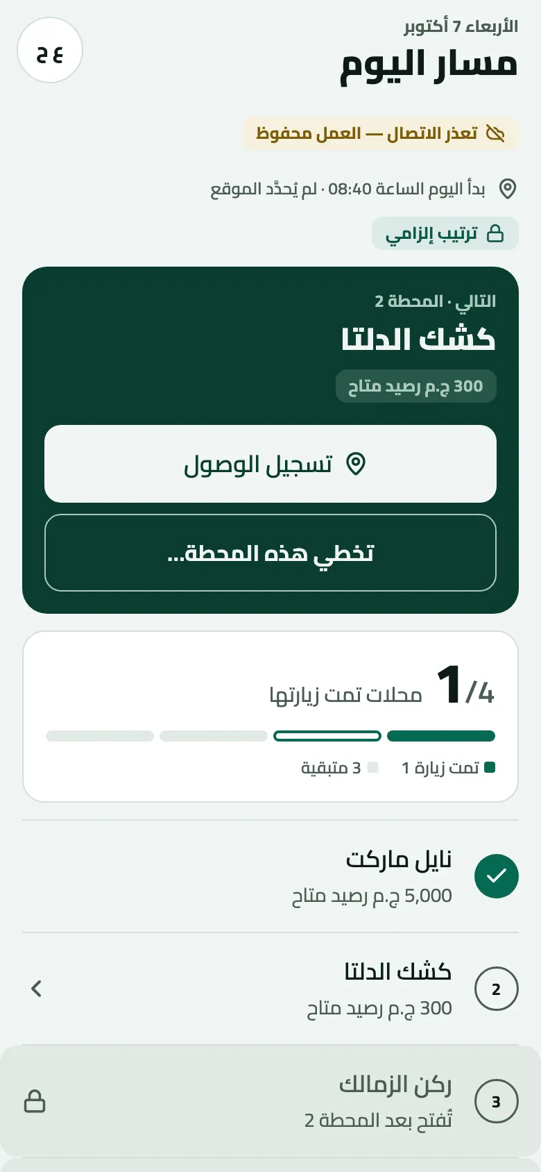 مسار اليوم على خط سير إلزامي: شارة ترتيب إلزامي، وبطاقة التالي للمحطة 2 كشك الدلتا مع تسجيل الوصول وتخطي هذه المحطة...، و1/4 محلات تمت زيارتها ونايل ماركت عليه علامة صح، والمحطة 3 ركن الزمالك رمادية بقفل: تُفتح بعد المحطة 2.