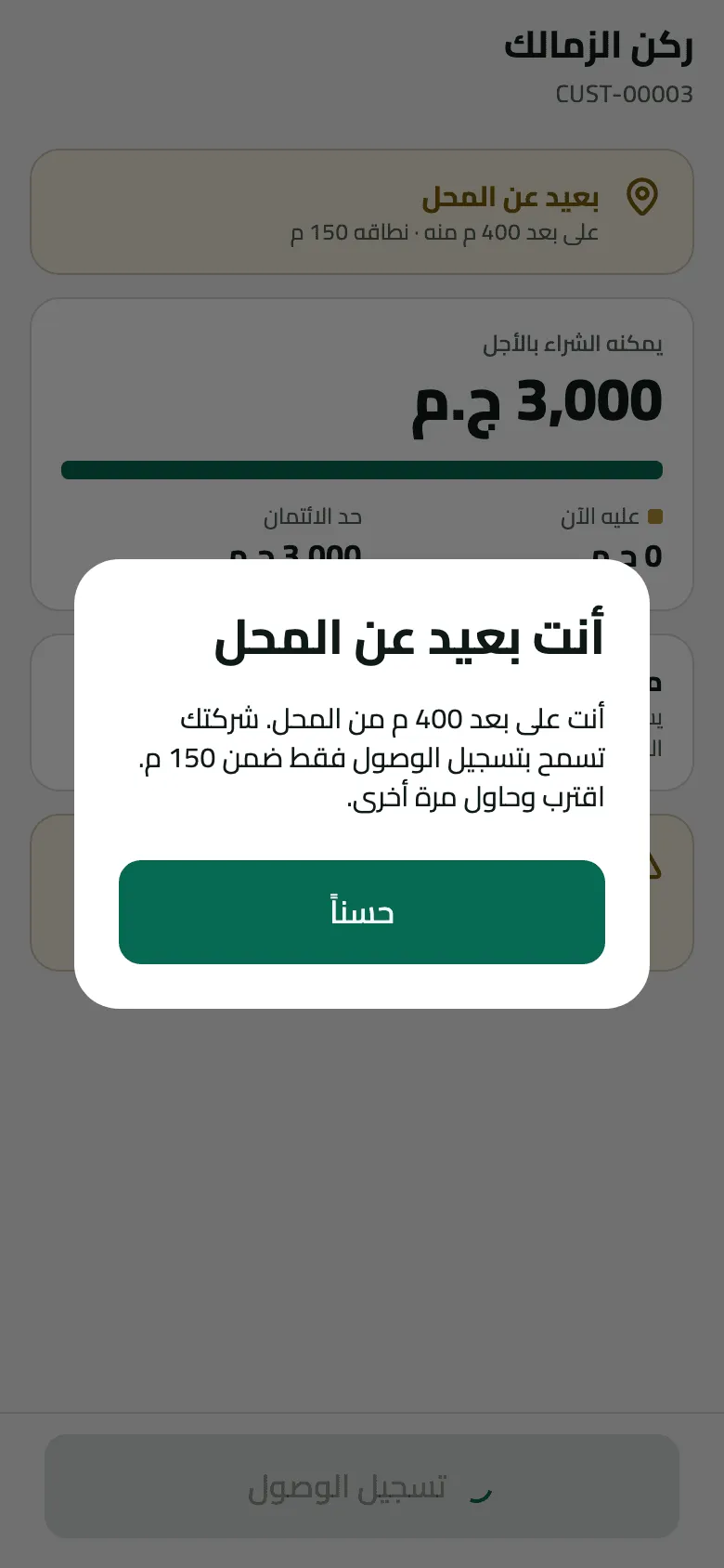 شاشة ركن الزمالك خلف نافذة أنت بعيد عن المحل: ‘أنت على بعد 400 م من المحل. شركتك تسمح بتسجيل الوصول فقط ضمن 150 م. اقترب وحاول مرة أخرى.’ مع زر حسنًا.