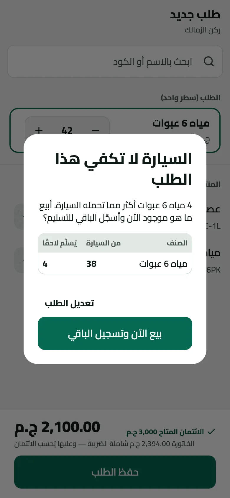 نافذة السيارة لا تكفي هذا الطلب على طلب جديد لركن الزمالك: 4 مياه 6 عبوات أكثر مما تحمله السيارة، 38 من السيارة و4 تُسلَّم لاحقًا، مع تعديل الطلب وبيع الآن وتسجيل الباقي. والطلب 2,100.00 ج.م، والفاتورة 2,394.00 ج.م شاملة الضريبة.