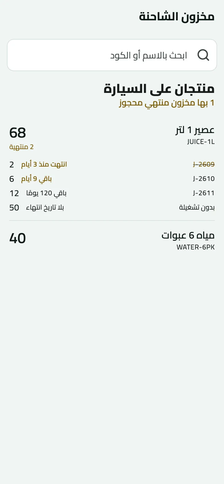 مخزون الشاحنة: منتجان على السيارة، 1 بها مخزون منتهي محجوز. عصير 1 لتر يُظهر 68 قابلة للبيع و2 منتهية، موزعة على التشغيلات J-2609 انتهت منذ 3 أيام (2، مشطوبة)، وJ-2610 باقي 9 أيام (6، بالكهرماني)، وJ-2611 باقي 120 يومًا (12)، وبدون تشغيلة (50)؛ ومياه 6 عبوات 40.