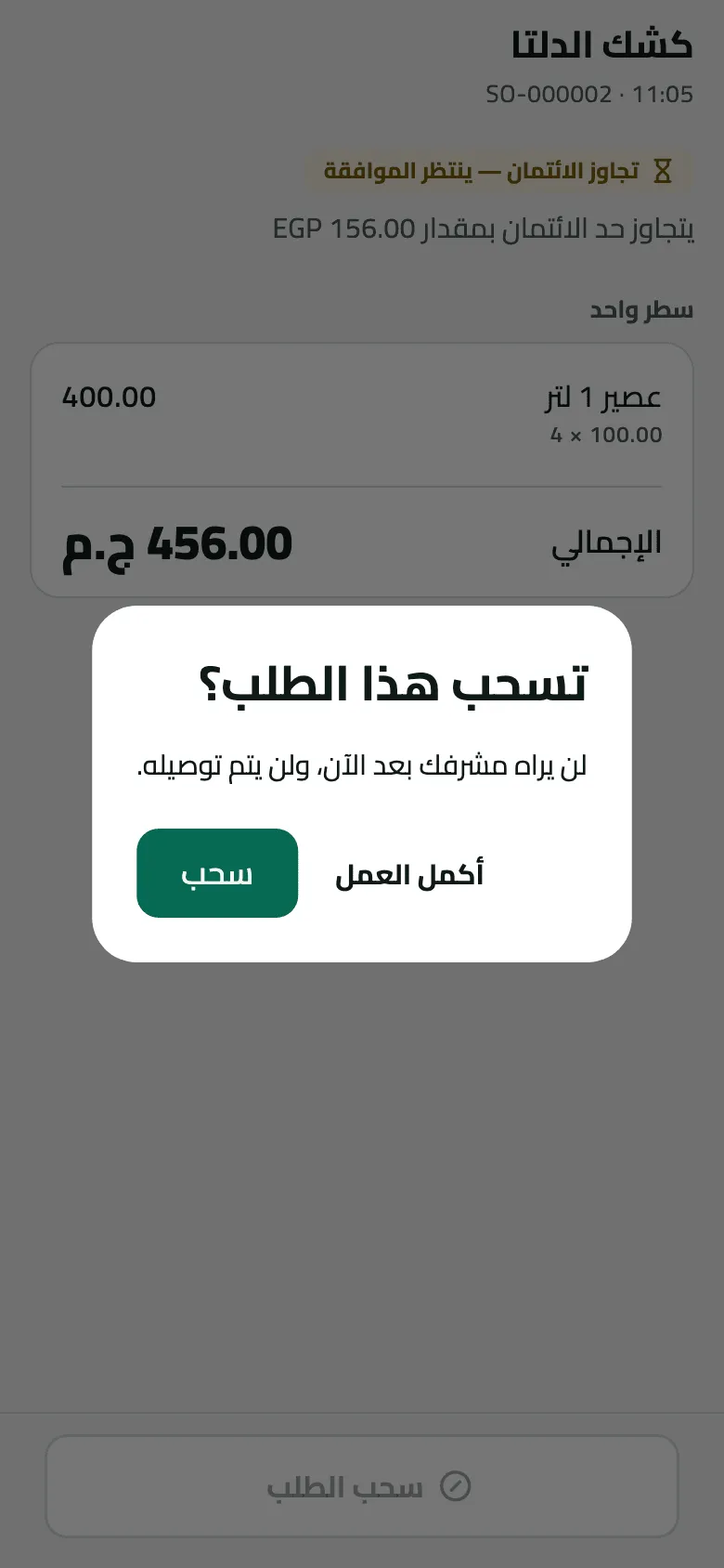 رسالة "تسحب هذا الطلب؟" فوق الطلب SO-000002 لكشك الدلتا: لن يراه مشرفك ولن يُسلَّم؛ أكمل العمل أو سحب.