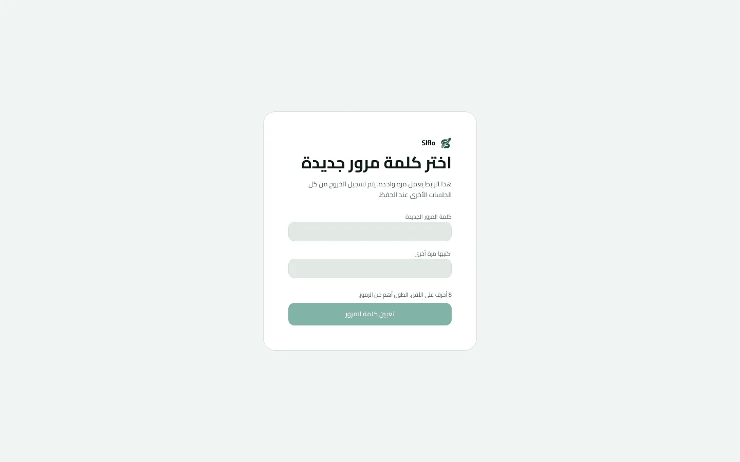 صفحة اختر كلمة مرور جديدة المفتوحة من رابط إعادة التعيين، فيها حقلا كلمة المرور الجديدة واكتبها مرة أخرى، وتنبيه بأن الحد الأدنى 8 أحرف، وزر تعيين كلمة المرور.