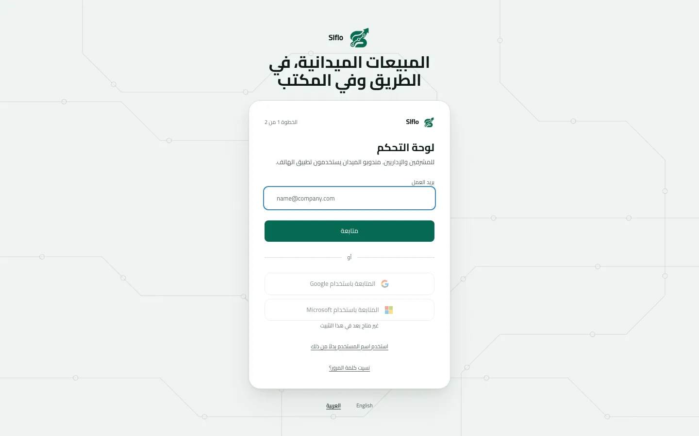 بطاقة تسجيل الدخول إلى لوحة التحكم في الخطوة 1 من 2، فيها حقل بريد العمل فارغ وزر متابعة، وزرّا Google وMicrosoft غير متاحين بعد، ورابطا استخدام اسم المستخدم ونسيت كلمة المرور، ومبدّل اللغة بين العربية وEnglish.