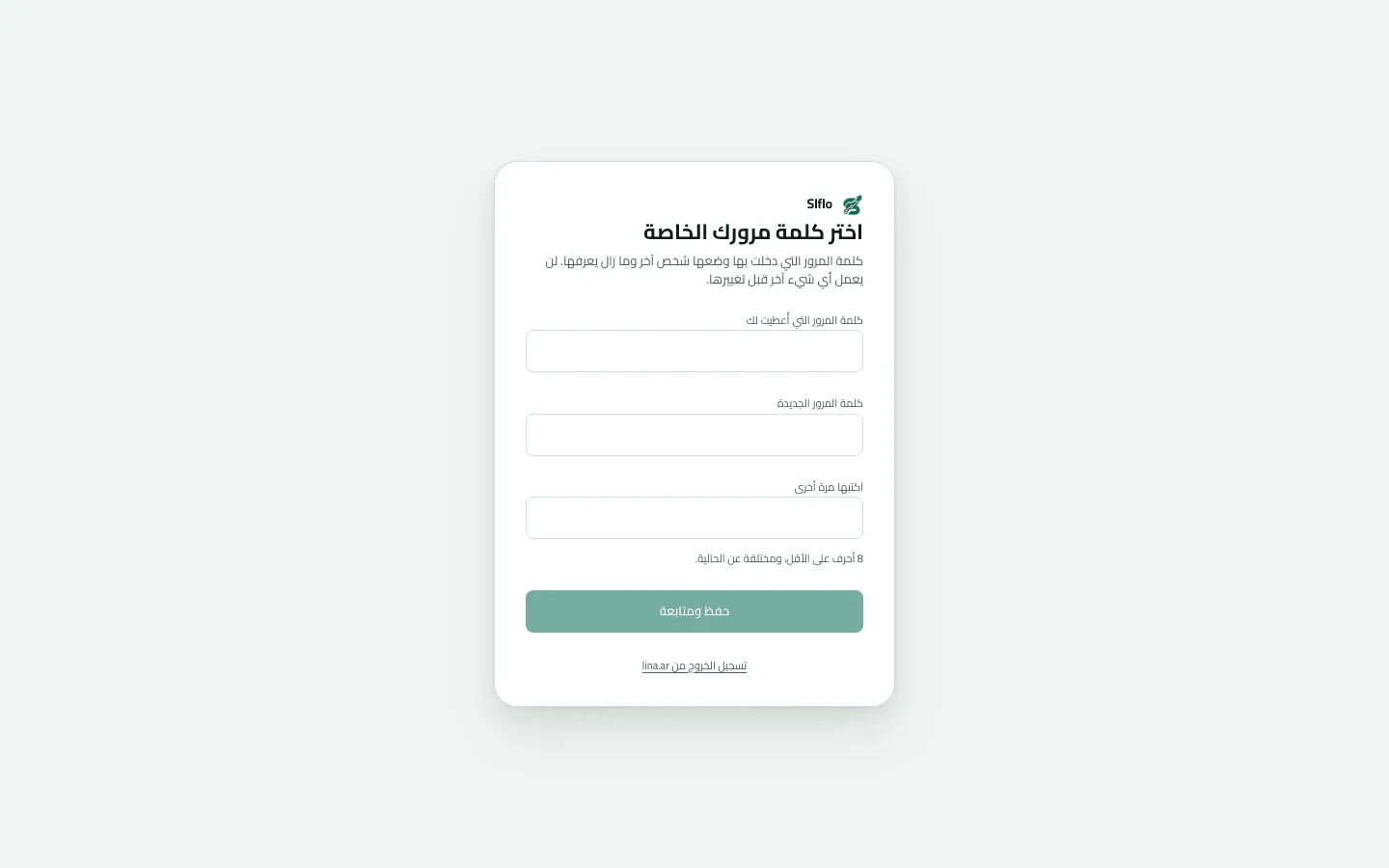 شاشة «اختر كلمة مرورك الخاصة» بعد الدخول بكلمة مرور مؤقتة: كلمة المرور التي أُعطيت لك، والجديدة مرتين، ورابط تسجيل الخروج من lina.ar.
