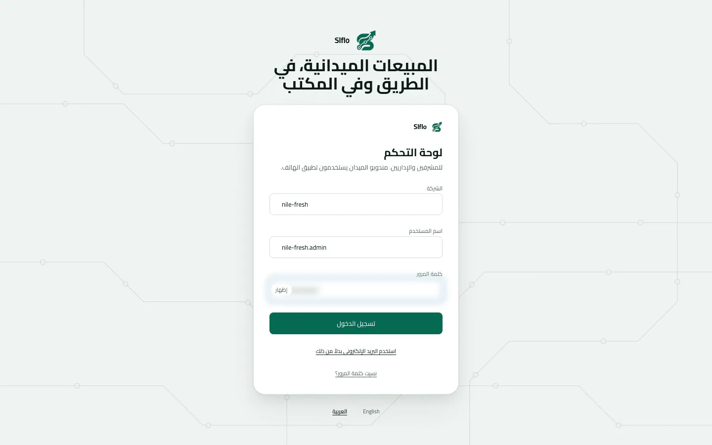بطاقة تسجيل الدخول باسم المستخدم، وقد مُلئت الشركة بـ nile-fresh واسم المستخدم بـ nile-fresh.admin وكلمة مرور مخفية، وتحتها زر تسجيل الدخول.
