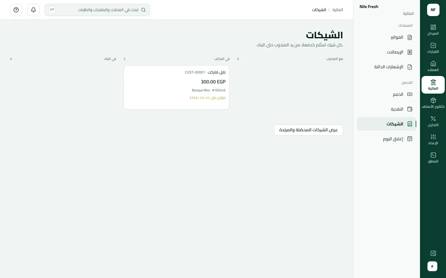 لوحة الشيكات وفيها شيك واحد في المكتب: نايل ماركت، 300.00 جنيه، رقم 100245 على Banque Misr، مؤجل حتى 21-10-2026.